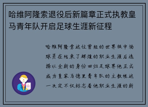 哈维阿隆索退役后新篇章正式执教皇马青年队开启足球生涯新征程