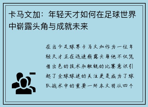 卡马文加：年轻天才如何在足球世界中崭露头角与成就未来