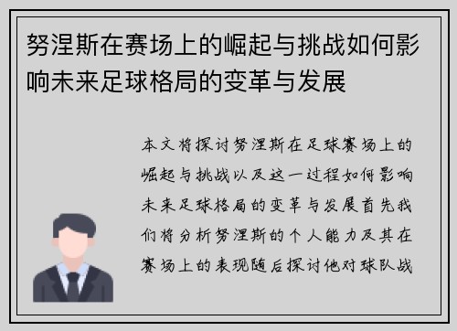 努涅斯在赛场上的崛起与挑战如何影响未来足球格局的变革与发展