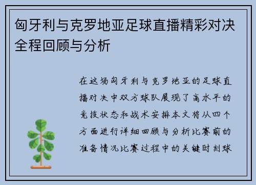 匈牙利与克罗地亚足球直播精彩对决全程回顾与分析