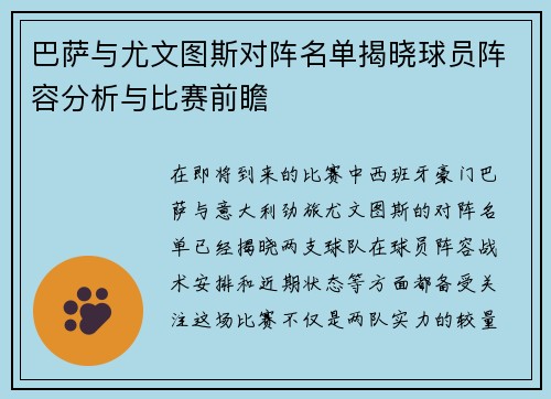 巴萨与尤文图斯对阵名单揭晓球员阵容分析与比赛前瞻