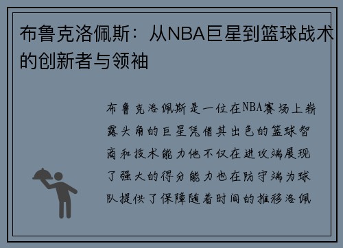 布鲁克洛佩斯：从NBA巨星到篮球战术的创新者与领袖
