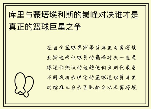 库里与蒙塔埃利斯的巅峰对决谁才是真正的篮球巨星之争
