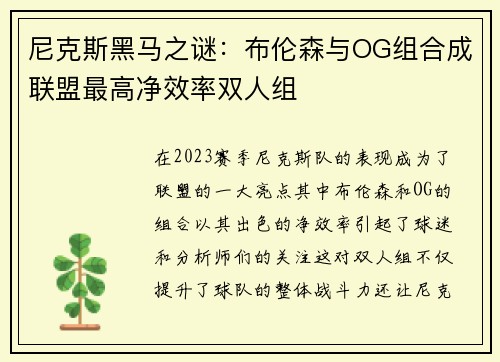 尼克斯黑马之谜：布伦森与OG组合成联盟最高净效率双人组