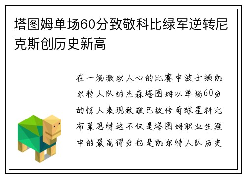 塔图姆单场60分致敬科比绿军逆转尼克斯创历史新高