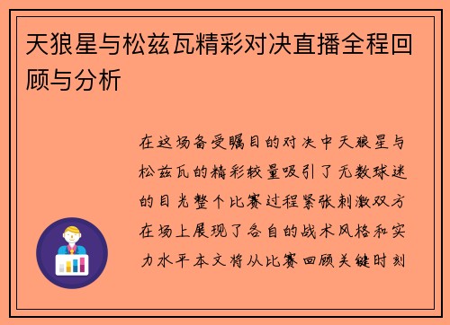 天狼星与松兹瓦精彩对决直播全程回顾与分析