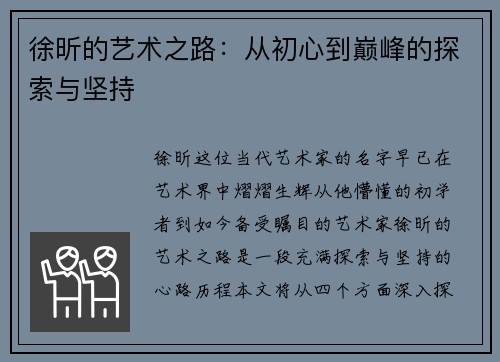 徐昕的艺术之路：从初心到巅峰的探索与坚持
