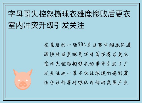 字母哥失控怒撕球衣雄鹿惨败后更衣室内冲突升级引发关注