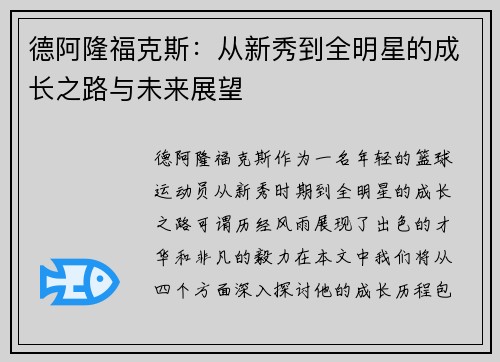 德阿隆福克斯：从新秀到全明星的成长之路与未来展望