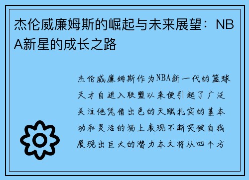 杰伦威廉姆斯的崛起与未来展望：NBA新星的成长之路
