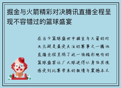 掘金与火箭精彩对决腾讯直播全程呈现不容错过的篮球盛宴