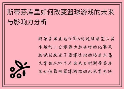 斯蒂芬库里如何改变篮球游戏的未来与影响力分析