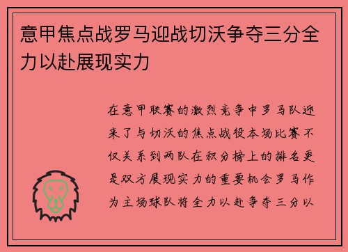 意甲焦点战罗马迎战切沃争夺三分全力以赴展现实力