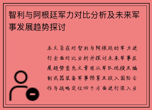 智利与阿根廷军力对比分析及未来军事发展趋势探讨