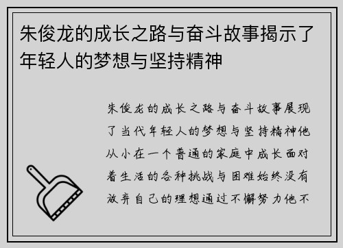 朱俊龙的成长之路与奋斗故事揭示了年轻人的梦想与坚持精神