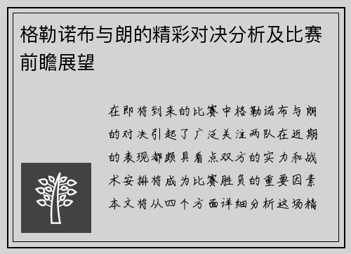 格勒诺布与朗的精彩对决分析及比赛前瞻展望