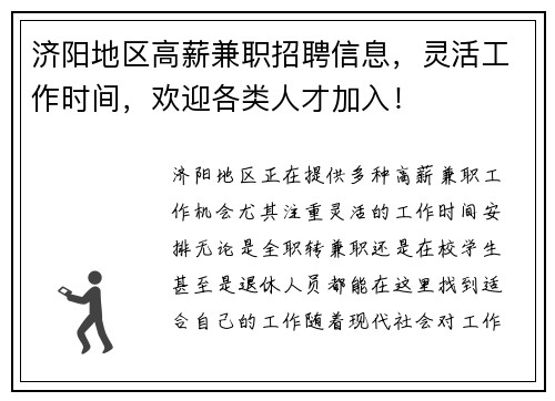 济阳地区高薪兼职招聘信息，灵活工作时间，欢迎各类人才加入！
