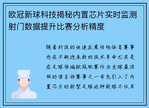 欧冠新球科技揭秘内置芯片实时监测射门数据提升比赛分析精度