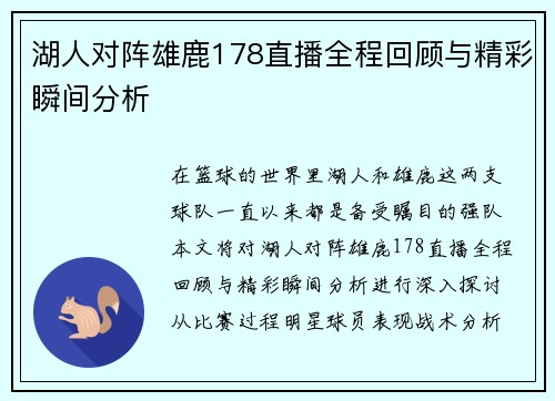湖人对阵雄鹿178直播全程回顾与精彩瞬间分析