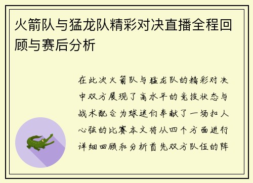 火箭队与猛龙队精彩对决直播全程回顾与赛后分析