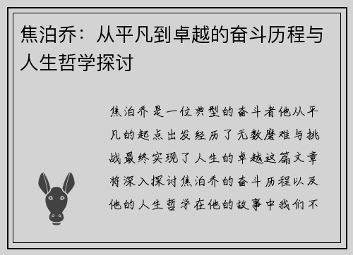焦泊乔：从平凡到卓越的奋斗历程与人生哲学探讨