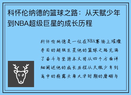 科怀伦纳德的篮球之路：从天赋少年到NBA超级巨星的成长历程