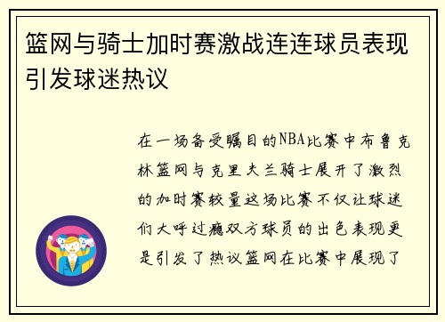 篮网与骑士加时赛激战连连球员表现引发球迷热议