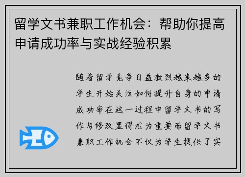 留学文书兼职工作机会：帮助你提高申请成功率与实战经验积累