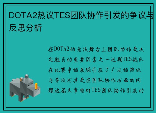 DOTA2热议TES团队协作引发的争议与反思分析