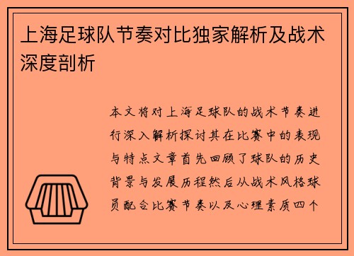 上海足球队节奏对比独家解析及战术深度剖析