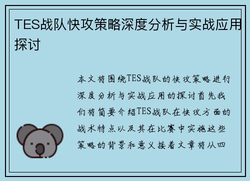 TES战队快攻策略深度分析与实战应用探讨