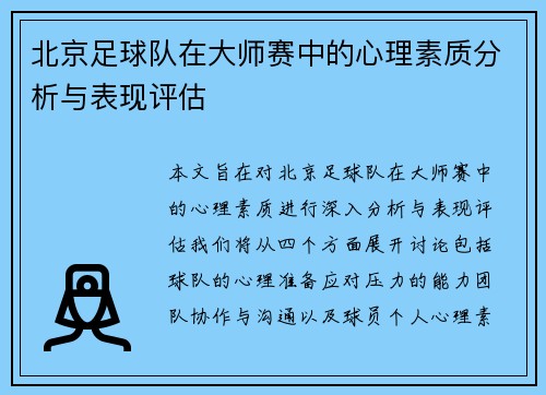 北京足球队在大师赛中的心理素质分析与表现评估
