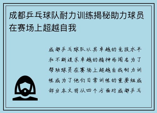 成都乒乓球队耐力训练揭秘助力球员在赛场上超越自我