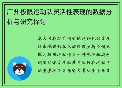 广州极限运动队灵活性表现的数据分析与研究探讨