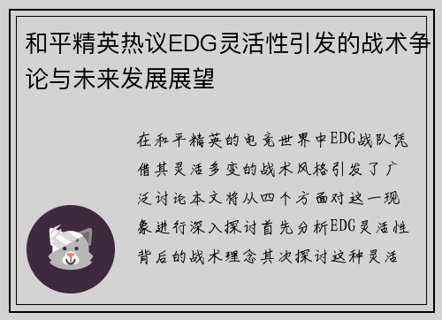 和平精英热议EDG灵活性引发的战术争论与未来发展展望