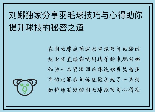 刘娜独家分享羽毛球技巧与心得助你提升球技的秘密之道