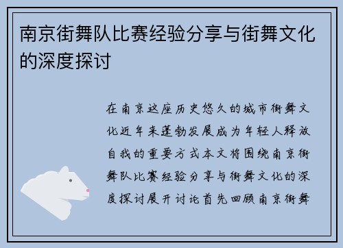 南京街舞队比赛经验分享与街舞文化的深度探讨