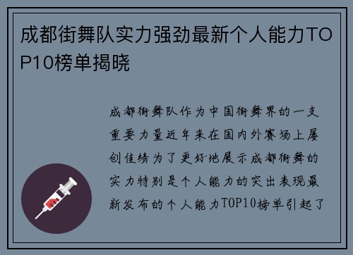 成都街舞队实力强劲最新个人能力TOP10榜单揭晓