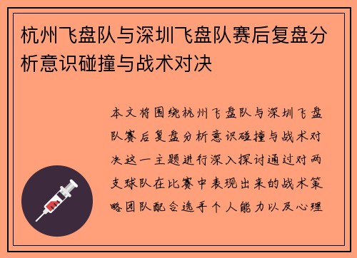 杭州飞盘队与深圳飞盘队赛后复盘分析意识碰撞与战术对决
