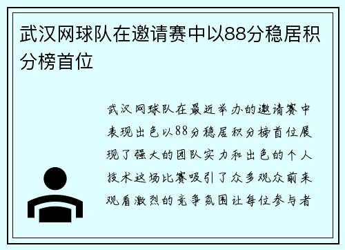 武汉网球队在邀请赛中以88分稳居积分榜首位