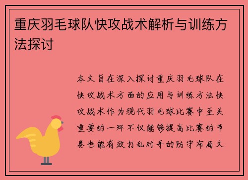 重庆羽毛球队快攻战术解析与训练方法探讨