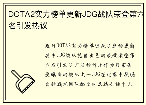 DOTA2实力榜单更新JDG战队荣登第六名引发热议