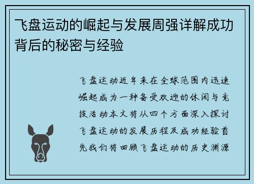 飞盘运动的崛起与发展周强详解成功背后的秘密与经验
