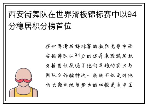 西安街舞队在世界滑板锦标赛中以94分稳居积分榜首位