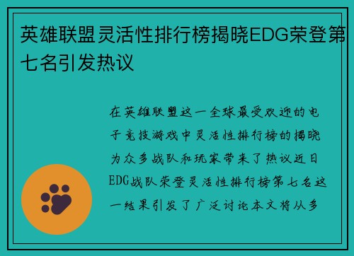 英雄联盟灵活性排行榜揭晓EDG荣登第七名引发热议