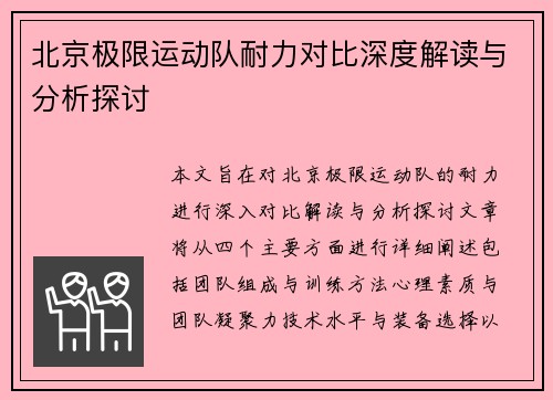北京极限运动队耐力对比深度解读与分析探讨