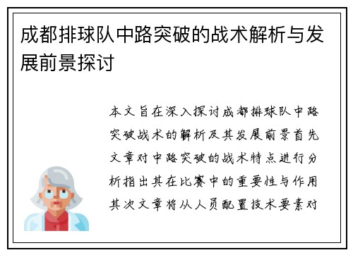 成都排球队中路突破的战术解析与发展前景探讨