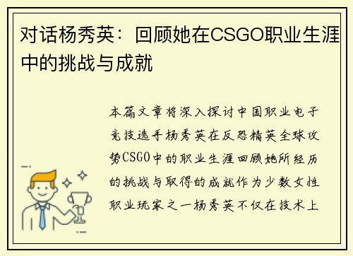 对话杨秀英：回顾她在CSGO职业生涯中的挑战与成就