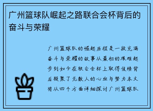 广州篮球队崛起之路联合会杯背后的奋斗与荣耀