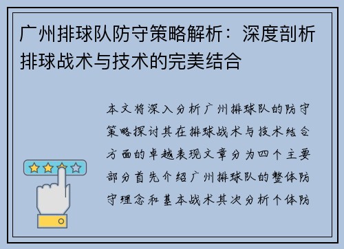 广州排球队防守策略解析：深度剖析排球战术与技术的完美结合